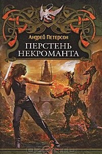 Книга Перстень некроманта