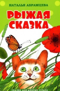 Книга Рыжая сказка