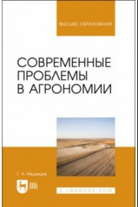 Книга Современные проблемы в агрономии. Учебник для вузов