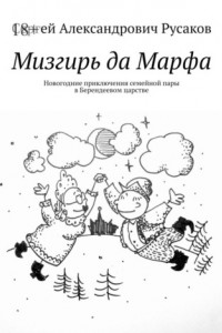 Книга Мизгирь да Марфа. Новогодние приключения семейной пары в Берендеевом царстве