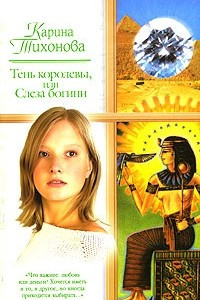 Книга Тень королевы, или Слеза богини