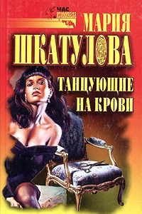 Книга Танцующие на крови