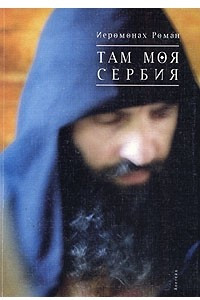 Книга Там моя Сербия