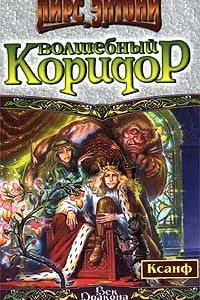 Книга Волшебный Коридор