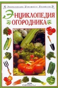 Книга Энциклопедия огородника. Серия: Энциклопедия домашнего хозяйства