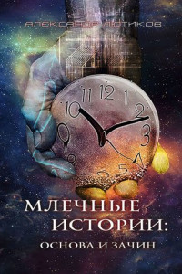 Книга Млечные истории: Основа и зачин