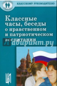 Книга Классные часы, беседы о нравственном и патриотическом воспитании. Учебное пособие