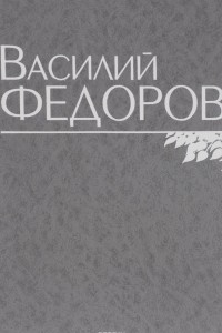 Книга Василий Федоров. Собрание сочинений