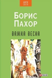 Книга Важка весна