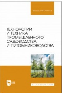 Книга Технологии и техника промышленного садоводства и питомниководства. Учебник для вузов