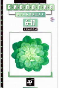 Книга Биология в таблицах. 6-11 классы. Справочник. Учебное пособие