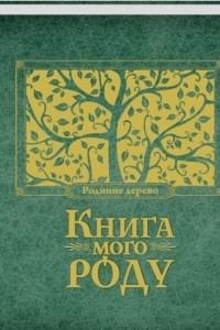 Книга Книга мого роду (зелена)