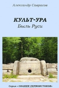 Книга Культ-ура. Быль Руси. Книга 3