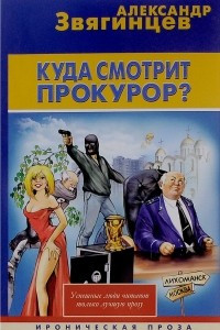 Книга Куда смотрит прокурор?