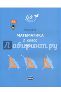 Книга Математика. 2 класс. Учебник. В 3-х частях. Часть 2