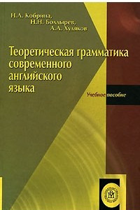 Книга Теоретическая грамматика современного английского языка