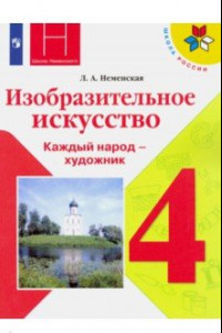 Книга Изобразительное искусство. Каждый народ - художник. 4 класс. Учебник. ФП