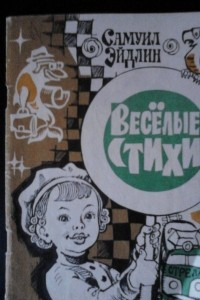 Книга Веселые стихи