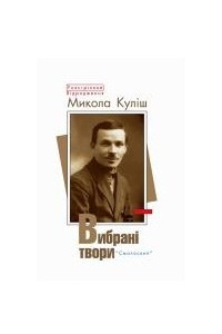 Книга Вибрані твори