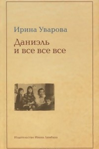 Книга Даниэль и все все все