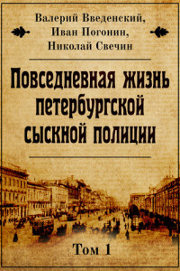 Книга Повседневная жизнь петербургской сыскной полиции. Том 1