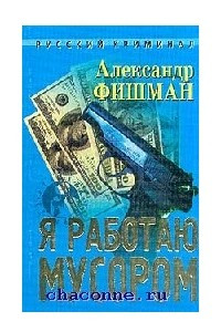 Книга Я работаю мусором