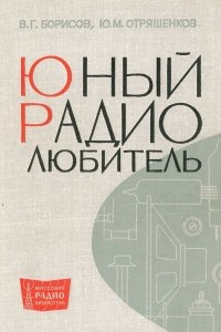 Книга Юный радиолюбитель