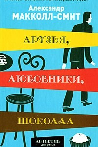 Книга Друзья, любовники, шоколад