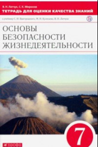 Книга Основы безопасности жизнедеятельности. 7 класс. Тетрадь для оценки качества знаний. Вертикаль. ФГОС