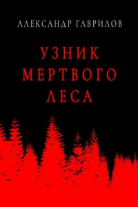 Книга Узник мертвого леса