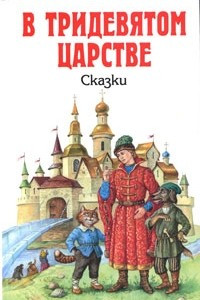 Книга В Тридевятом царстве