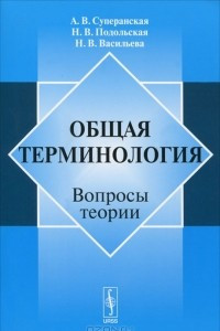 Книга Общая терминология. Вопросы теории