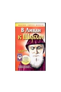 Книга В Ливан к Шарбелю