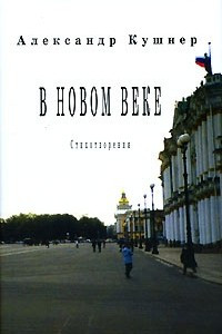 Книга В новом веке