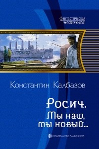 Книга Росич. Мы наш, мы новый…