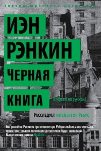 Книга Черная книга