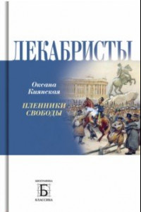 Книга Декабристы.
 Пленники свободы