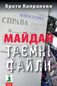 Книга Майдан. Таємні файли