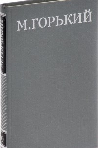 Книга М. Горький. Собрание сочинений в 16 томах. Том 10. Дело Артамоновых