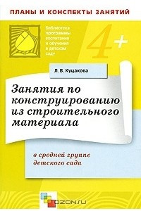 Книга Занятия по конструированию из строительного материала в средней группе детского сада. Планы и конспекты занятий