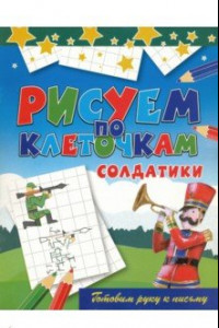 Книга Рисуем по клеточкам. Солдатики