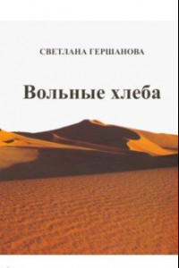 Книга Вольные хлеба