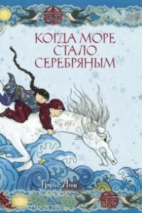 Книга Когда море стало серебряным