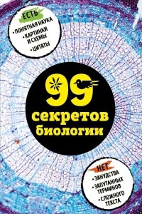 Книга 99 секретов биологии