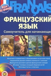 Книга Французкий язык. Самоучитель для начинающих +CD