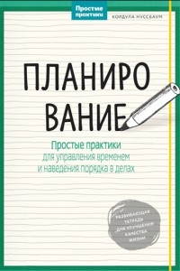 Книга Планирование. Простые практики для управления временем и наведения порядка в делах