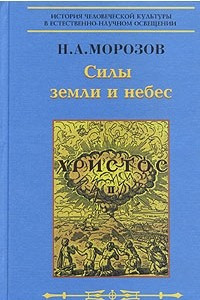 Книга Христос. Том II. Силы земли и небес