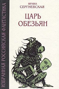 Книга Царь обезьян