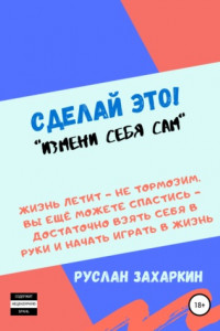 Книга Сделай это. Измени себя сам!