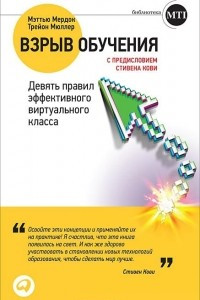 Книга Взрыв обучения. Девять правил эффективного виртуального класса